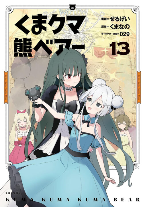 Kuma Kuma Kuma Bear (Manga) Vol. 13 Pre-order Kuma Kuma Kuma Bear (Manga) Vol. 13 Pre-order