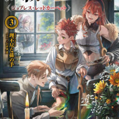 Mushoku Tensei: Redundant Reincarnation (Light Novel) Vol. 3 Pre-order