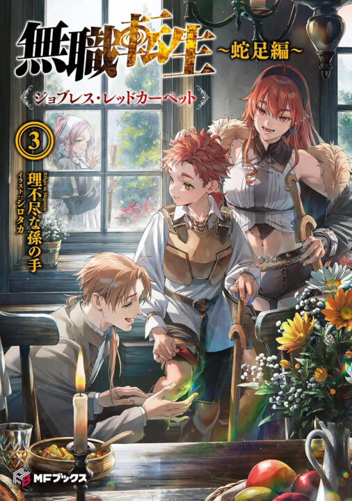 Mushoku Tensei: Redundant Reincarnation (Light Novel) Vol. 3 Pre-order Mushoku Tensei: Redundant Reincarnation (Light Novel) Vol. 3 Pre-order